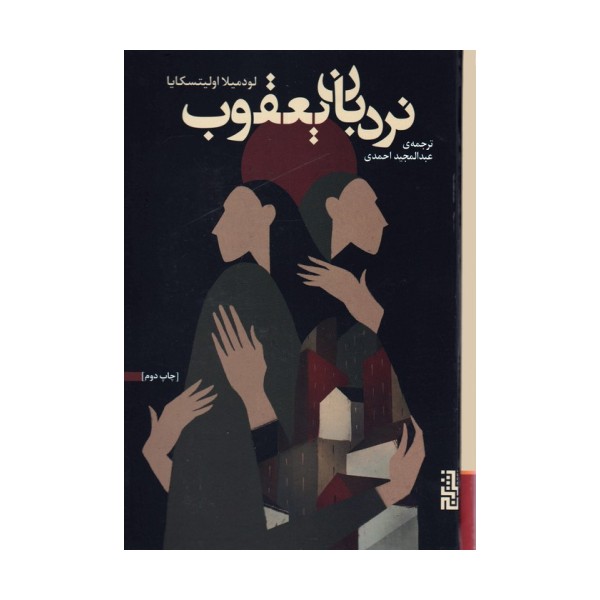 نردبان یعقوب