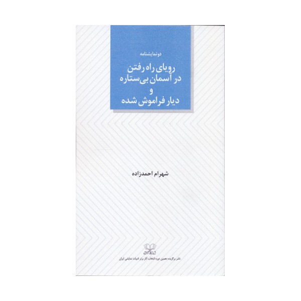 رویای راه رفتن در آسمان بی ستاره و دیار فراموش شده