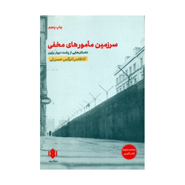سرزمین مامورهای مخفی (داستان هایی از پشت دیوار برلین)