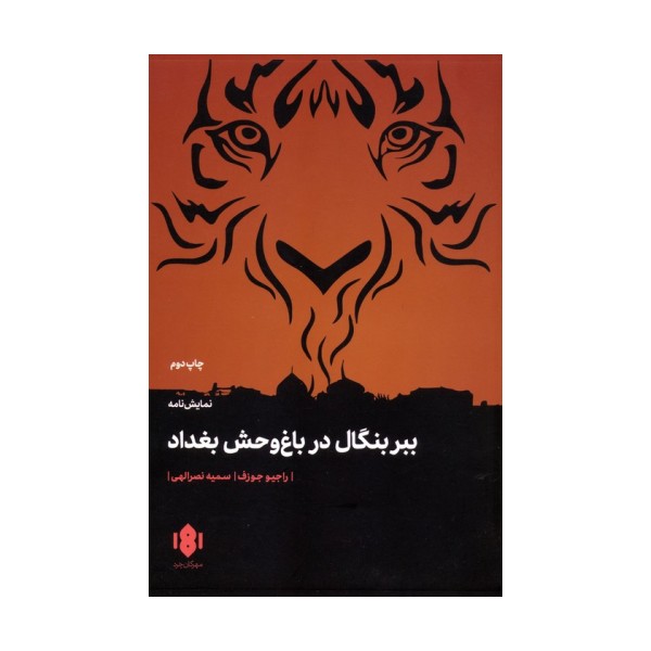 ببر بنگال در باغ وحش بغداد