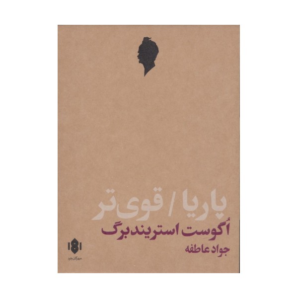پاریا/قوی تر