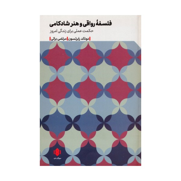 فلسفه رواقی و هنر شادکامی (حکمت عملی برای زندگی امروز)