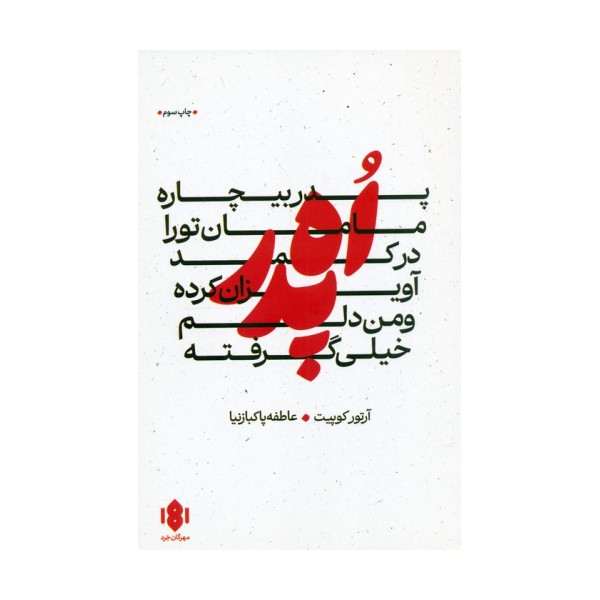 اه پدر،پدر بیچاره،مامان تو را در کمد آویزان کرده و من دلم خیلی گرفته (نمایش نامه)