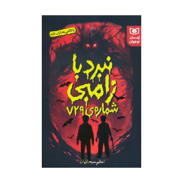 نبرد با زامبی شماره ی 729