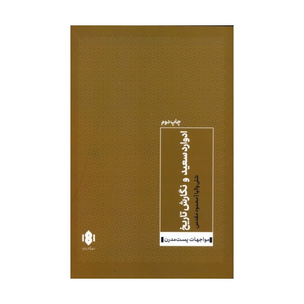 ادوارد سعید و نگارش تاریخ (مواجهات پست مدرن)