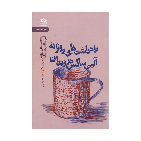 یادداشت های روزانه آلبی ساکس در زندان