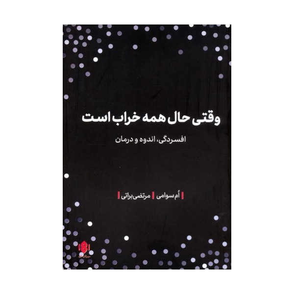 وقتی حال همه خراب است (افسردگی،اندوه و درمان)