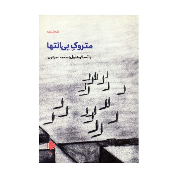 متروک بی انتها (نمایش نامه)