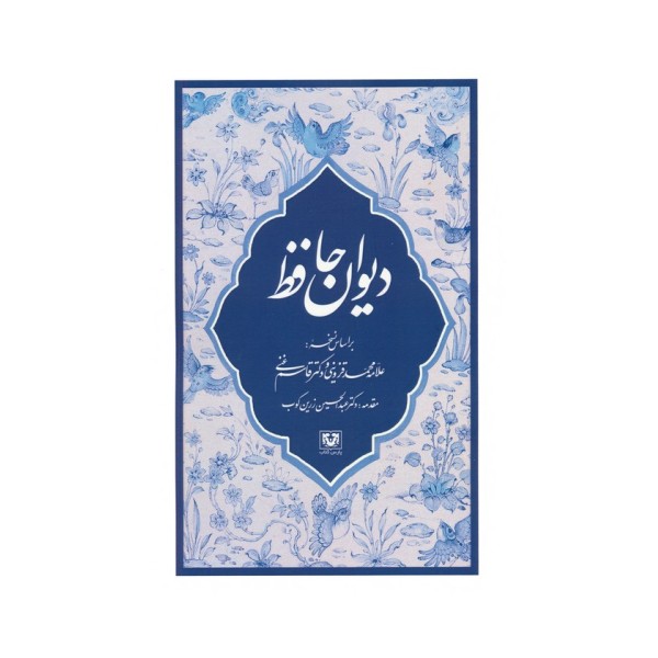 دیوان حافظ