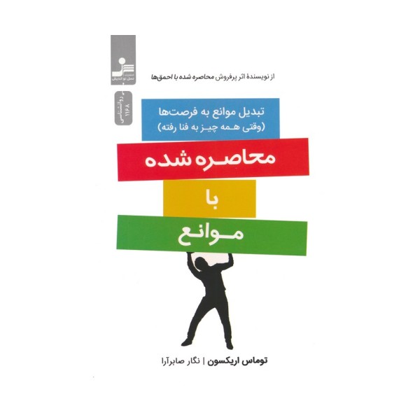 محاصره شده با موانع (تبدیل موانع به فرصت ها)