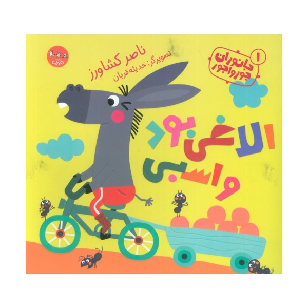 جانوران جورواجور 1 (الاغی بود و اسبی)،(گلاسه)