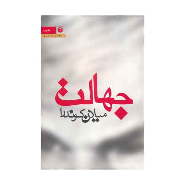 جهالت
