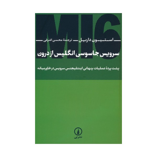 سرویس جاسوسی انگلیس از درون (پشت پرده عملیات پنهانی اینتلیجنس سرویس در خاورمیانه)