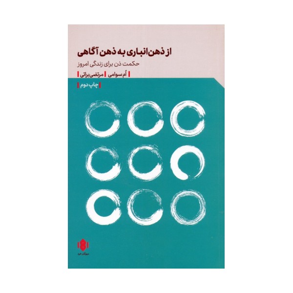 از ذهن انباری به ذهن آگاهی (حکمت ذن برای زندگی امروز)