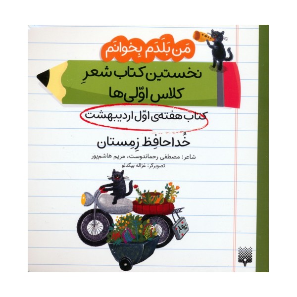من بلدم بخوانم:کتاب هفته ی اول اردیبهشت (خداحافظ زمستان)