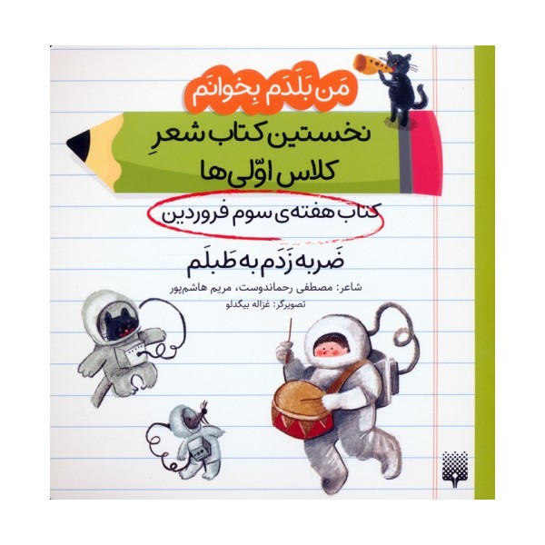 من بلدم بخوانم:کتاب هفته ی سوم فروردین (ضربه زدم به طبلم)