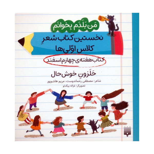 من بلدم بخوانم:کتاب هفته ی چهارم اسفند (حلزون خوش حال)