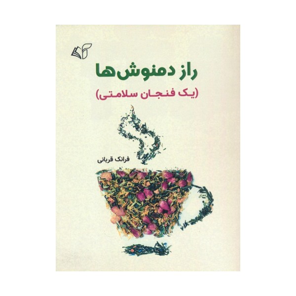 راز دمنوش ها (یک فنجان سلامتی)