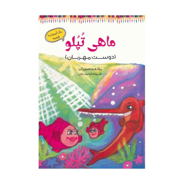 ماهی تپلو (دوست مهربان)،(رنگ آمیزی با قصه)