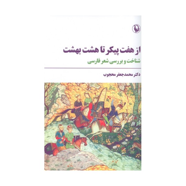 از هفت پیکر تا هشت بهشت (شناخت و بررسی شعر فارسی)