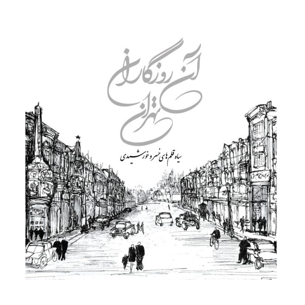آن روزگاران تهران (سیاه قلم های خسرو خورشیدی)،(گلاسه)
