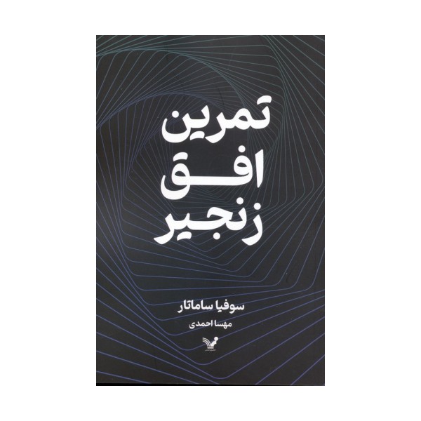 تمرین افق زنجیر