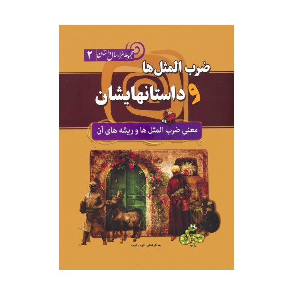 ضرب المثل ها و داستانهایشان:معنی ضرب المثل ها و ریشه های آن (مجموعه هزار سال داستان 2)