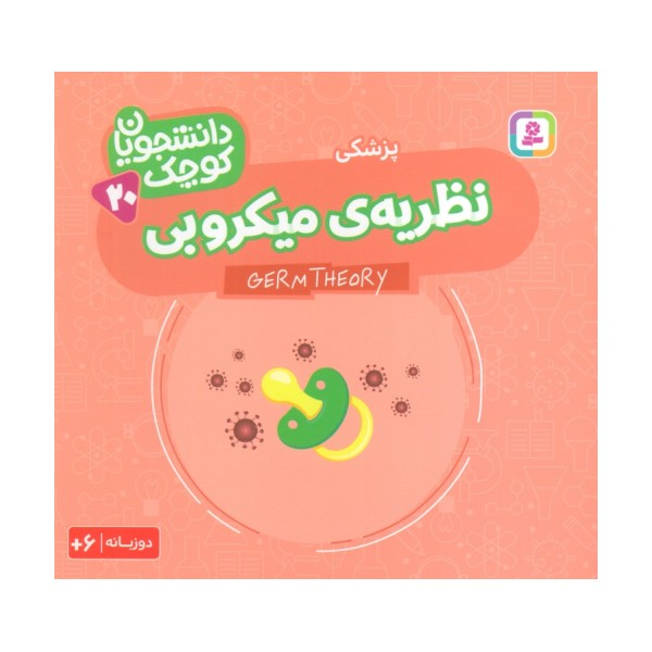 دانشجویان کوچک 20 (نظریه ی میکروبی،پزشکی)،(2زبانه)