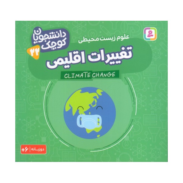 دانشجویان کوچک 22 (تغییرات اقلیمی،علوم زیست محیطی)،(2زبانه)