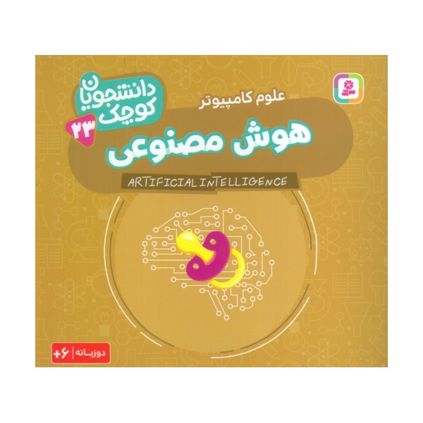 دانشجویان کوچک 23 (هوش مصنوعی،علوم کامپیوتر)،(2زبانه)