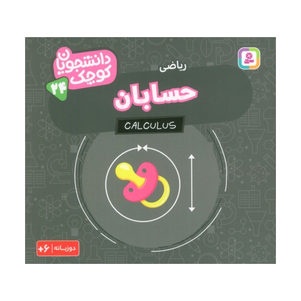 دانشجویان کوچک 24 (حسابان،ریاضی)،(2زبانه)