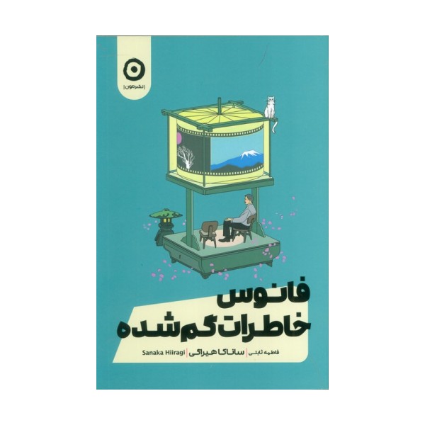 فانوس خاطرات گمشده