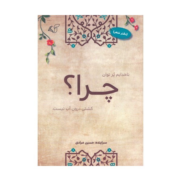 چرا؟ (دفتر شعر)