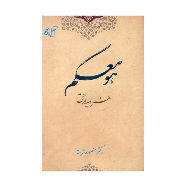 هو معکم (هنر دیدار حق)