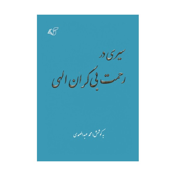 سیری در رحمت بی کران الهی