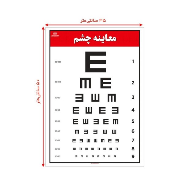 پوستر نمودار معاینه چشم 50*35 (گلاسه،باجعبه)