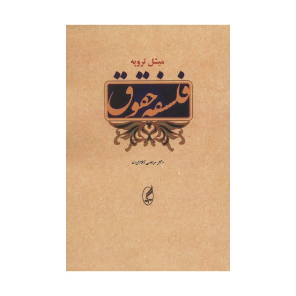 فلسفه حقوق