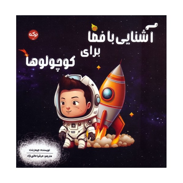 آشنایی با فضا برای کوچولوها