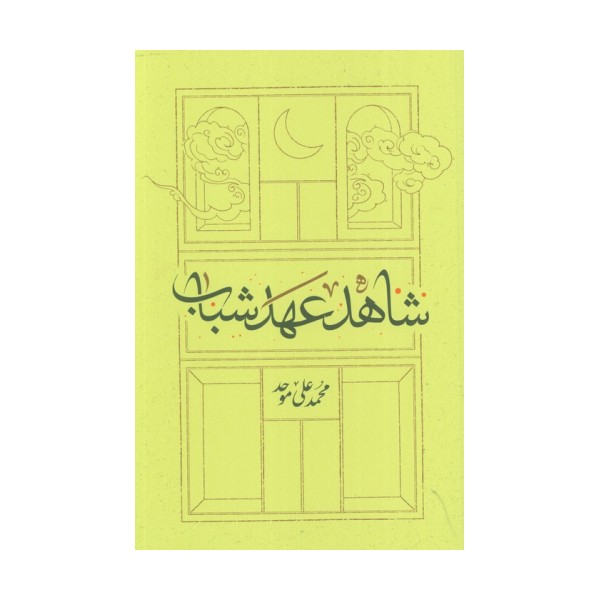 شاهد عهد شباب