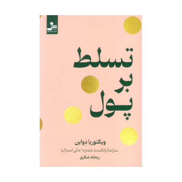 تسلط بر پول
