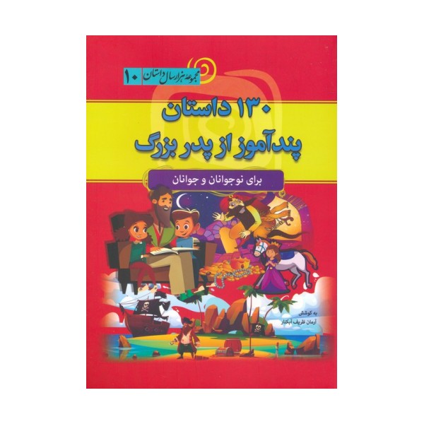 130 داستان پندآموز از پدربزرگ (مجموعه هزار سال داستان 10)