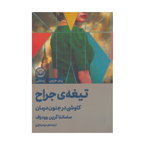 تیغه ی جراح (کاوشی در جنون درمان)