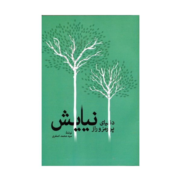 دنیای پر رمز و راز نیایش