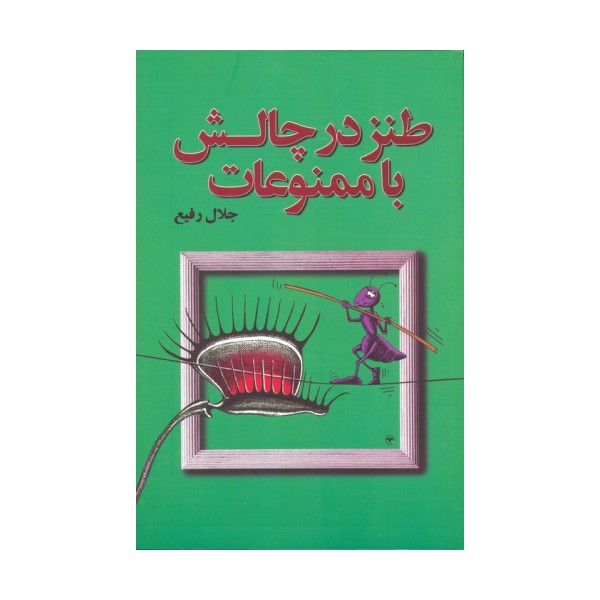 طنز در چالش با ممنوعات