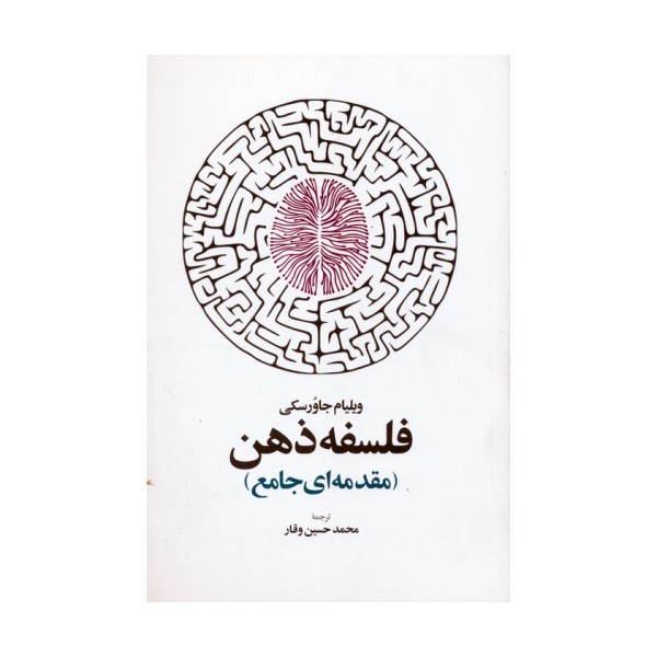 فلسفه ذهن (مقدمه ای جامع)