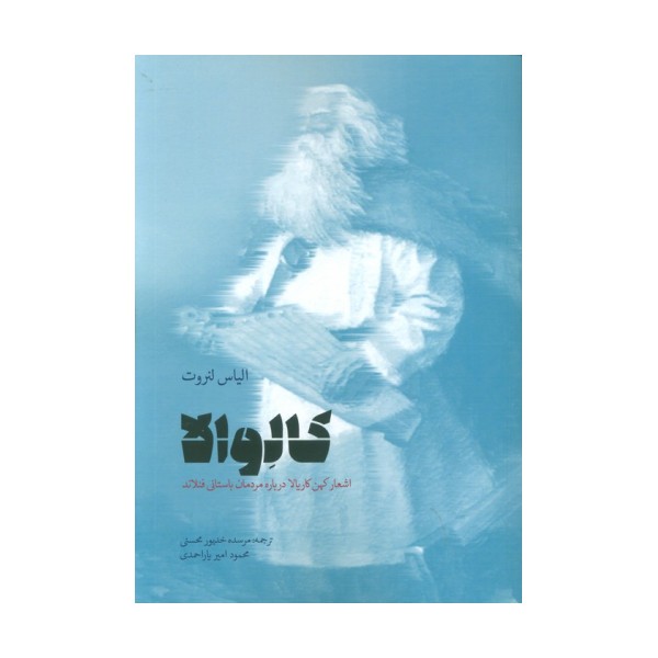 کالوالا (اشعار کهن کاریالا درباره مردمان باستانی فنلاند)