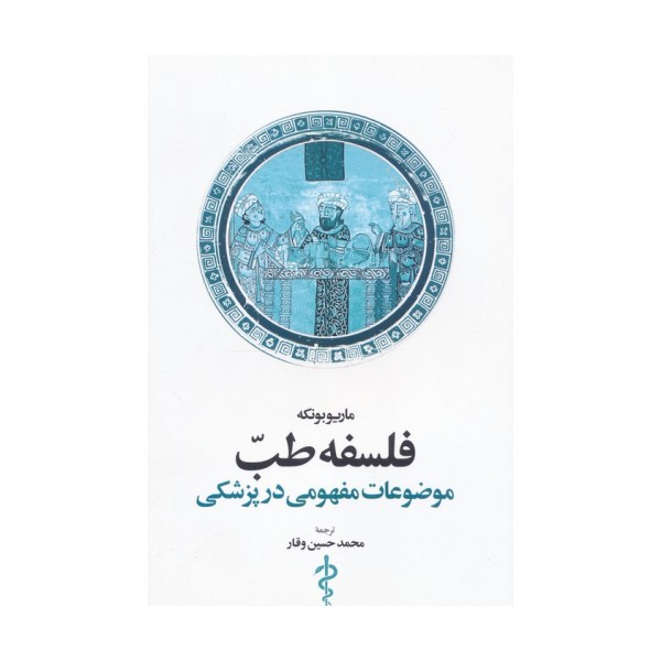 فلسفه طب (موضوعات مفهومی در پزشکی)