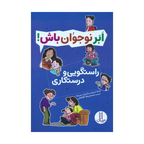 راستگویی و درستکاری (ابر نوجوان باش!)
