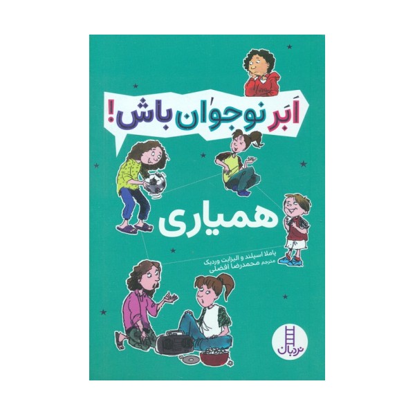 همیاری (ابر نوجوان باش!)