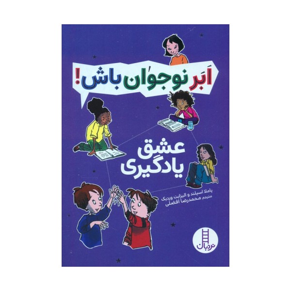عشق یادگیری (ابر نوجوان باش!)